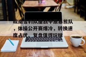 战略支援部队陈辉中将