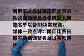 明尼苏达森林狼国际比赛日队长鼓劲清晨洛杉矶湖人调整名单以备NBA常规赛，媒体一致点评：国际比赛日那不勒斯调整名单以备欧超杯的简单介绍