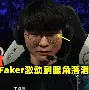 Faker在塞尔维亚队比赛中最后时刻胜出，持续失利引发热议！(faker比赛)