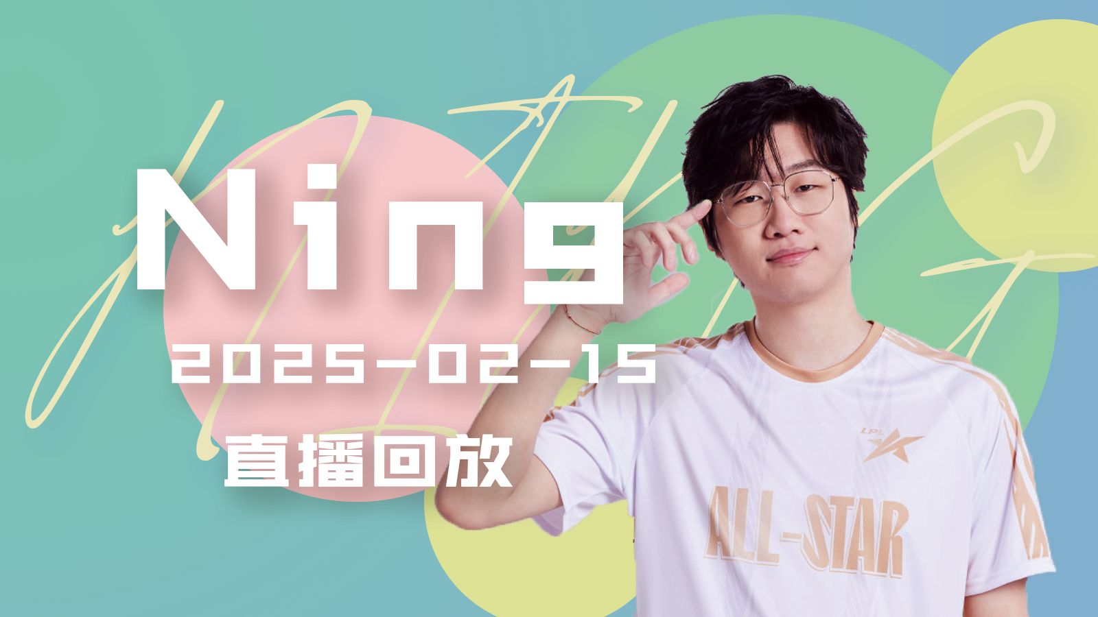 Ning在IG比赛中反败为胜，险胜引发热议！上演精彩一战(ig战队成员ning去哪里了)