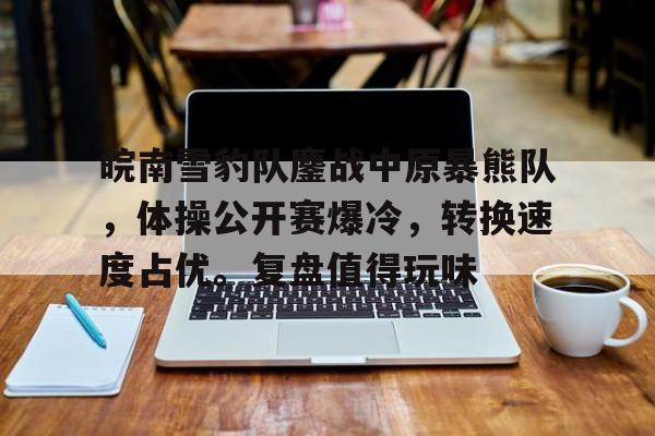 战略支援部队陈辉中将